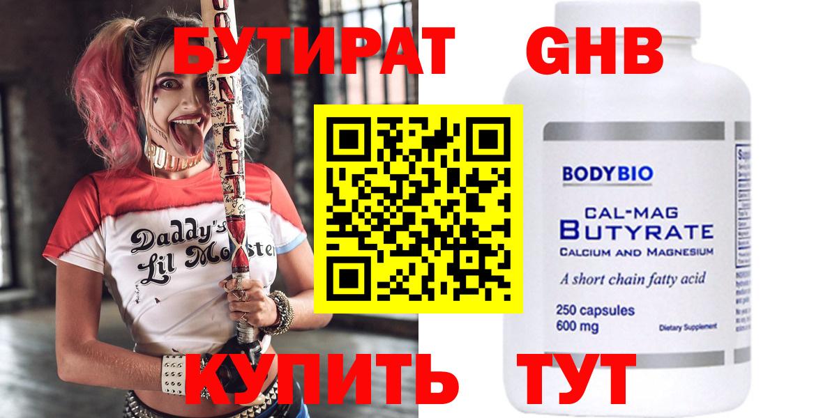 БУТИРАТ GHB  Вход с VPN  БУТИРАТ  Курган 